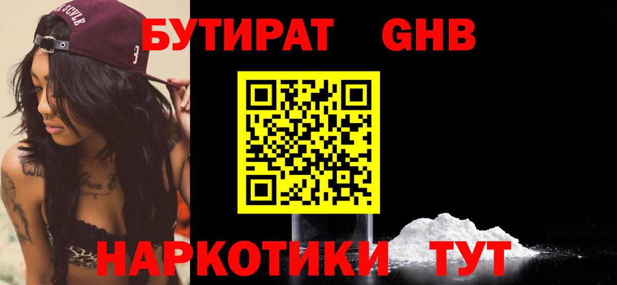 Бутират оксибутират  Борисоглебск 