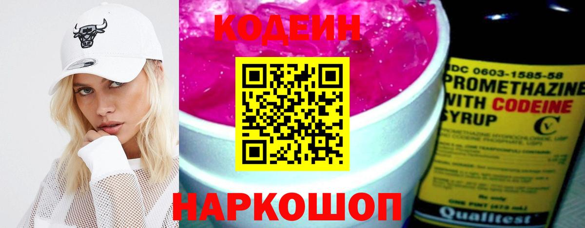 купить  цена  Вход с VPN  Борисоглебск  Кодеин Purple Drank  Codein напиток Lean (лин) 