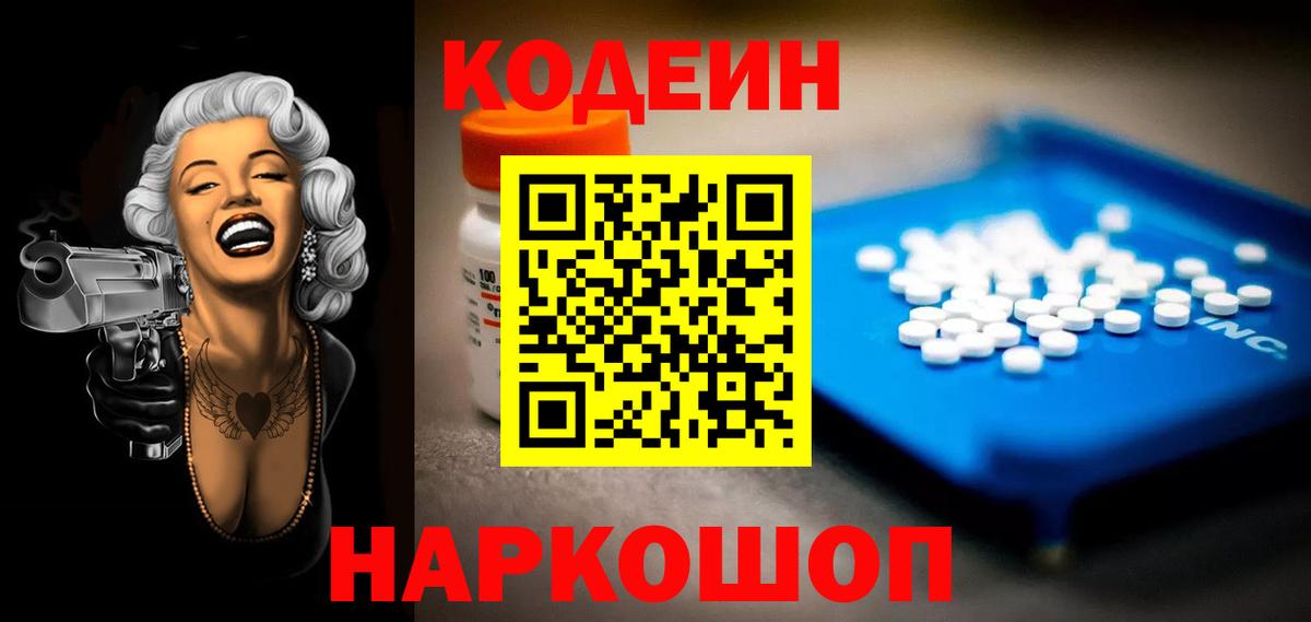 Кодеин напиток Lean (лин)  Борисоглебск 